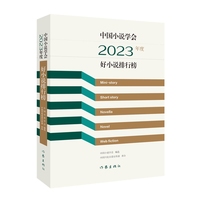 中国小说学会2023年度好小说排行榜（“如车之两轮，如鸟之双翼” 是2023年中国小说的创作菁华，是对45部上榜作品的专业解读）