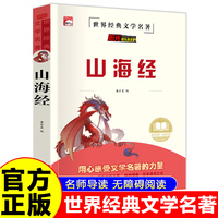 山海经 世界经典名著童话故事儿童文学畅销读物 小学生一二三四五六年级课外阅读暑假寒假好书