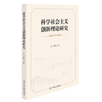 科学社会主义创新理论研究  党建党史研究