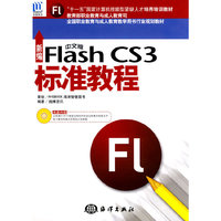 新编中文版Flash CS3标准教程