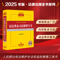 2025年中华人民共和国民法典及司法解释全书：含指导案例