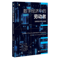 数字经济中的劳动者:全新现实与社会挑战