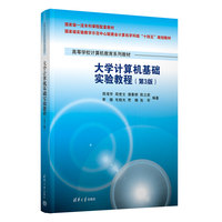 大学计算机基础实验教程(第3版)