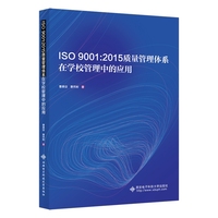 ISO9001：2015质量管理体系在学校管理中的应用