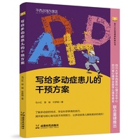 写给多动症患儿的干预方案