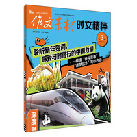 （期刊）作文素材时文精粹2025年第3辑