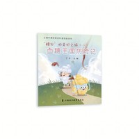 《“糖宝”的奇妙之旅》