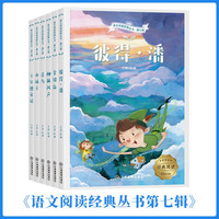 语文阅读经典丛书第七辑【全6册】插画版 彼得·潘+金银岛+柳林风声+青鸟+水孩子+王尔德童话 国外经典文学作品少儿故事书9-14岁青少年课外阅读