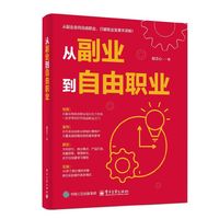 从副业到自由职业