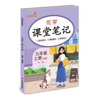 2025秋 乐学熊 化学课堂笔记.九年级 上册（RJ版）