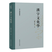 汉字文化学