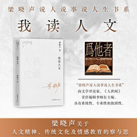 我读人文—梁晓声说人说事说人生书系（梁晓声关于人文精神  传统文化及情感教育的察与思）