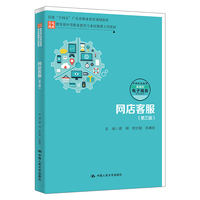 网店客服（第三版）（中等职业教育专业技能课立项教材）