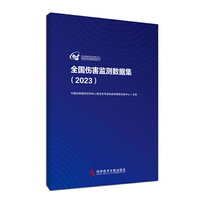 全国伤害监测数据集（2023）