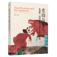 意指与承认：朱迪斯·巴特勒的后主体文艺批评思想 孙颖 西方文论前沿研究专著 哲学与文学批评跨学科研究
