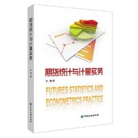 期货统计与计量实务