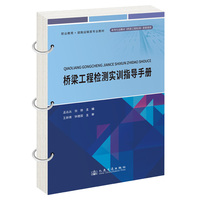 桥梁工程检测实训指导手册