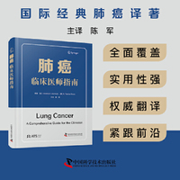 肺癌临床医师指南 国际经典肺癌译著