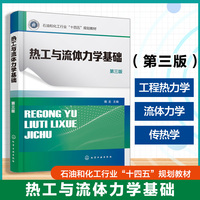热工与流体力学基础 （魏龙） 第三版