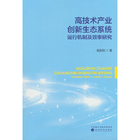 高技术产业创新生态系统运行机制及效率研究