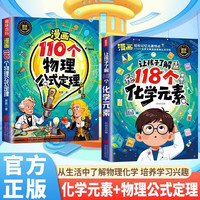 全2册 漫画110个物理公式定理+让孩子了解118个化学元素 从生活中了解物理化学培养孩子学习兴趣轻松化学记忆元素