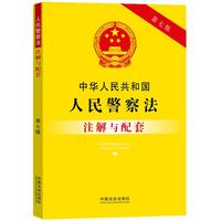 中华人民共和国人民警察法注解与配套（第七版）