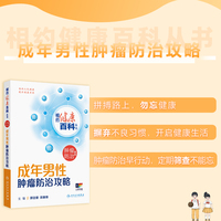 相约健康百科丛书——成年男性肿瘤防治攻略