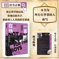 一直在场 为何科学界不能没有女性 说出那些被掩盖的女性科学家的故事 人人都可以为减少女性人才流失做点什么 若水文库013 当当自营