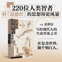 大家的道德经   写给大众的中国哲学思想辩论之书 在复杂世界 做个明白人