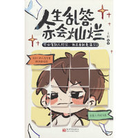 人生乱答，亦会灿烂