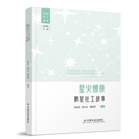 星火燎原：鹏星社工故事