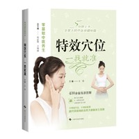 特效穴位 一找就准 零基础中医养生
