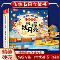 中华传统文化立体书系列·中秋节篇--圆耳熊找月亮