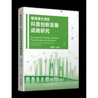 粤港澳大湾区科普创新发展战略研究