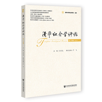 清华社会学评论 第二十四辑