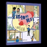 不孤独的我们