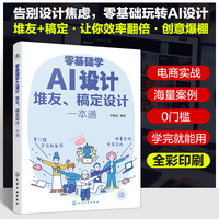 零基础学AI设计：堆友、稿定设计一本通