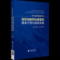 冲击波球囊成形术：冠状动脉钙化病变的精准干预与临床实践