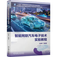 智能网联汽车电子技术实验教程   王庞伟 等    自动驾驶 车联网 智能网联汽车