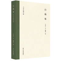 白杨集