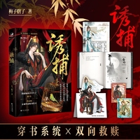 诱捕：青春穿越小说 穿书系统×双向救赎