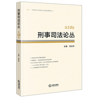 刑事司法论丛（第10卷）