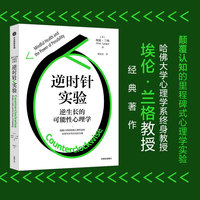 逆时针实验 逆生长的可能性心理学 埃伦·兰格 著 哈佛大学逆时针实验 时光逆转的真实研究 心理学实验