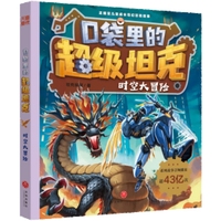 口袋里的超级坦克·时空大冒险