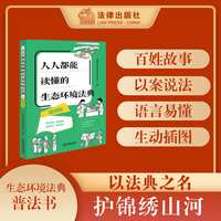 人人都能读懂的生态环境法典（插图版 赠《生态环境法典》术语小词典）