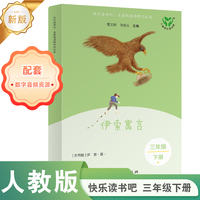 伊索寓言 快乐读书吧·名著阅读课程化丛书 三年级下册