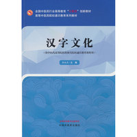 汉字文化·高等中医药院校通识教育系列教材 李淑燕  中国中医药出版社