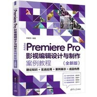 Adobe Premiere Pro影视编辑设计与制作案例教程（全新版）