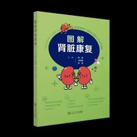 图解肾脏康复
