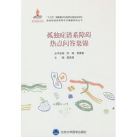 孤独症谱系障碍热点问答集锦